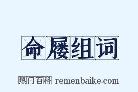 命屦组词是什么意思的图片